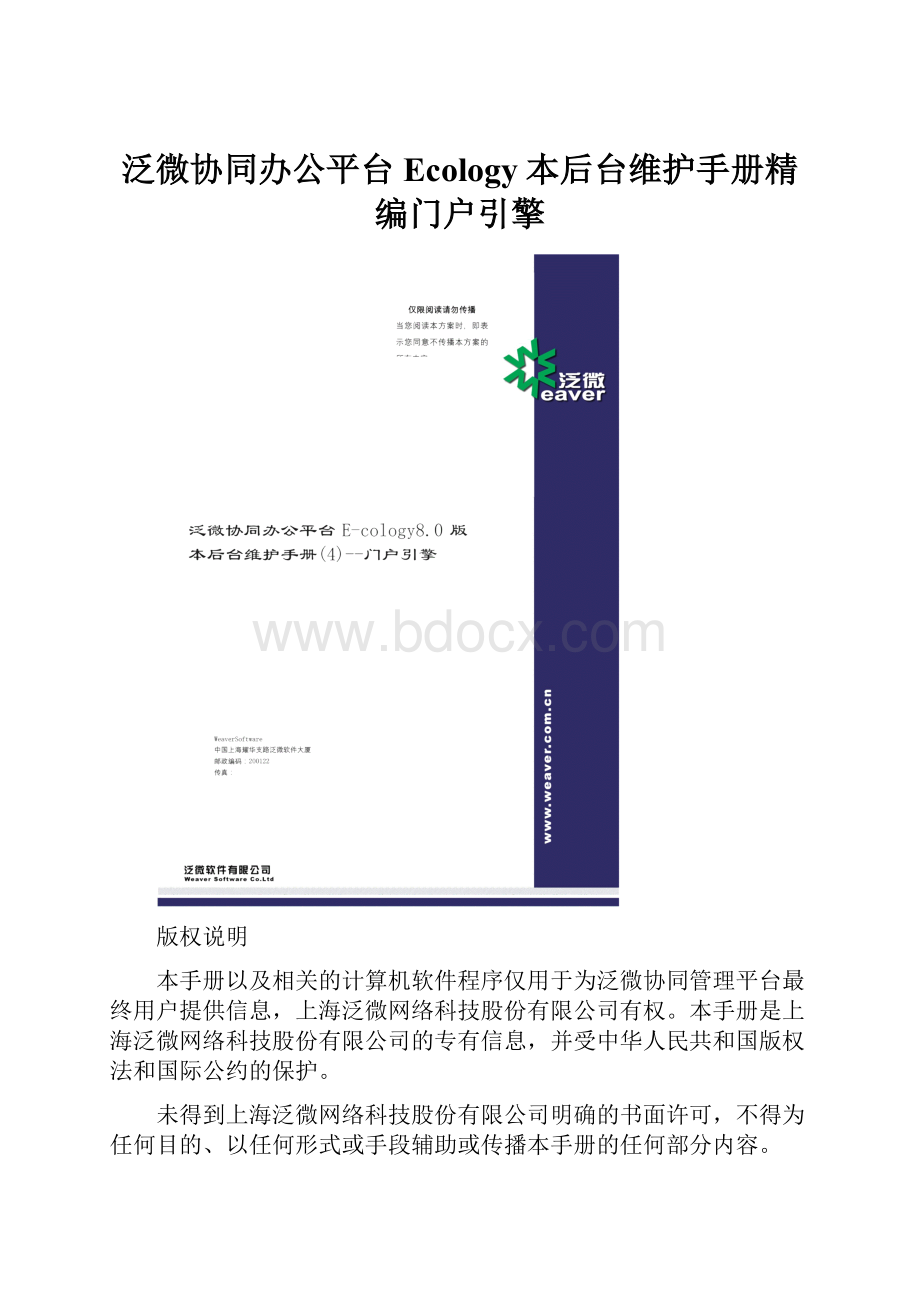 泛微协同办公平台Ecology本后台维护手册精编门户引擎.docx