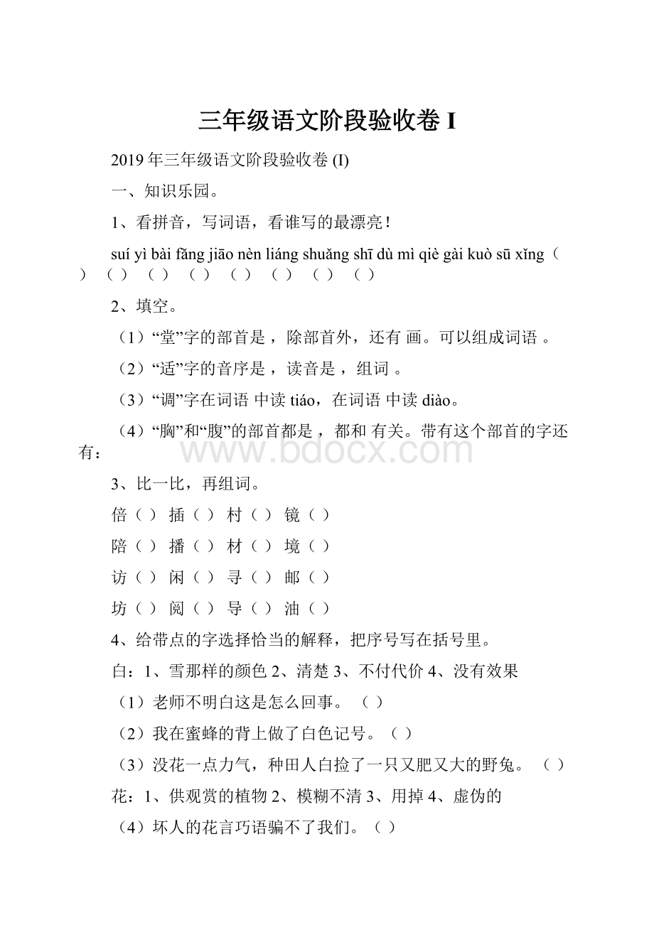 三年级语文阶段验收卷 I.docx