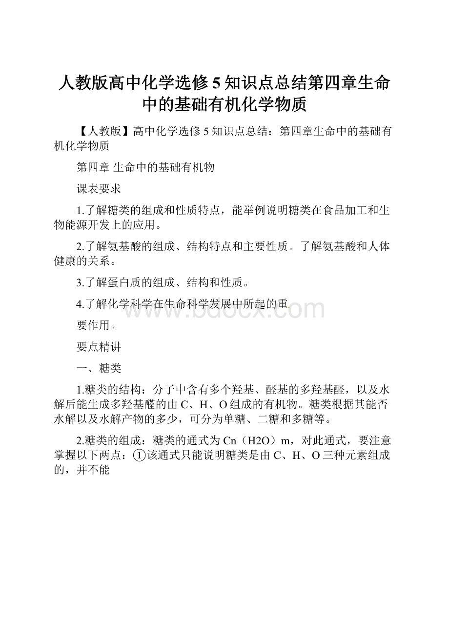 人教版高中化学选修5知识点总结第四章生命中的基础有机化学物质.docx