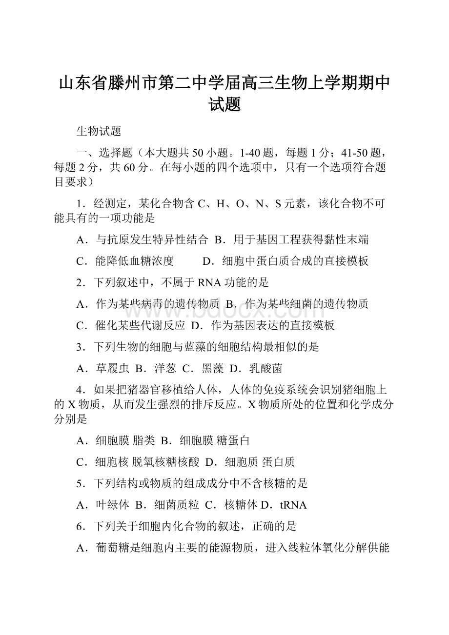 山东省滕州市第二中学届高三生物上学期期中试题.docx_第1页