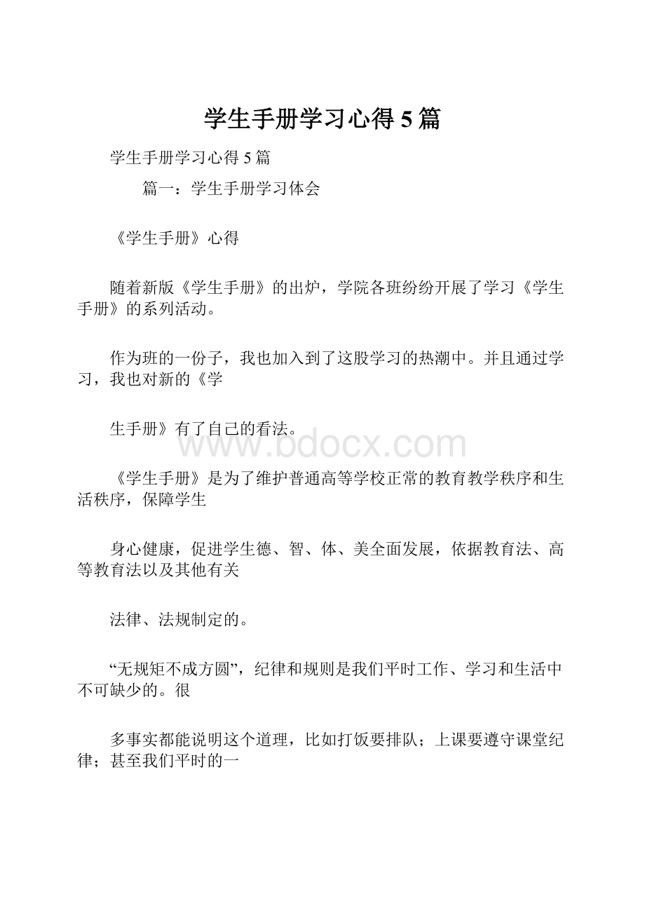 学生手册学习心得5篇.docx_第1页