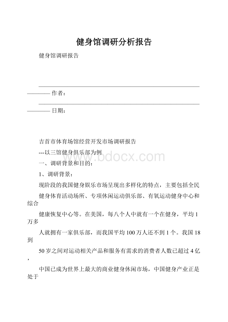 健身馆调研分析报告.docx_第1页