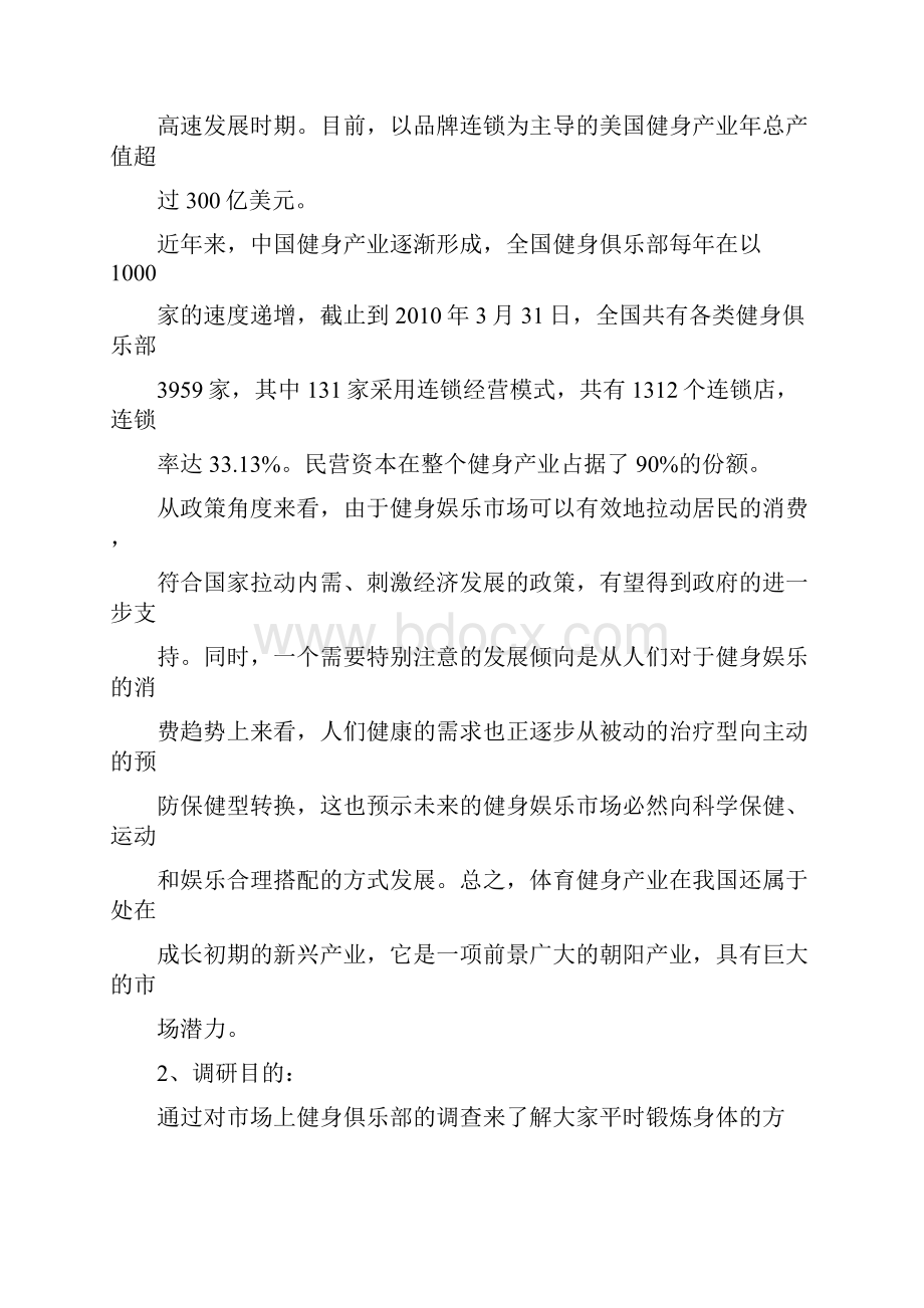 健身馆调研分析报告.docx_第2页