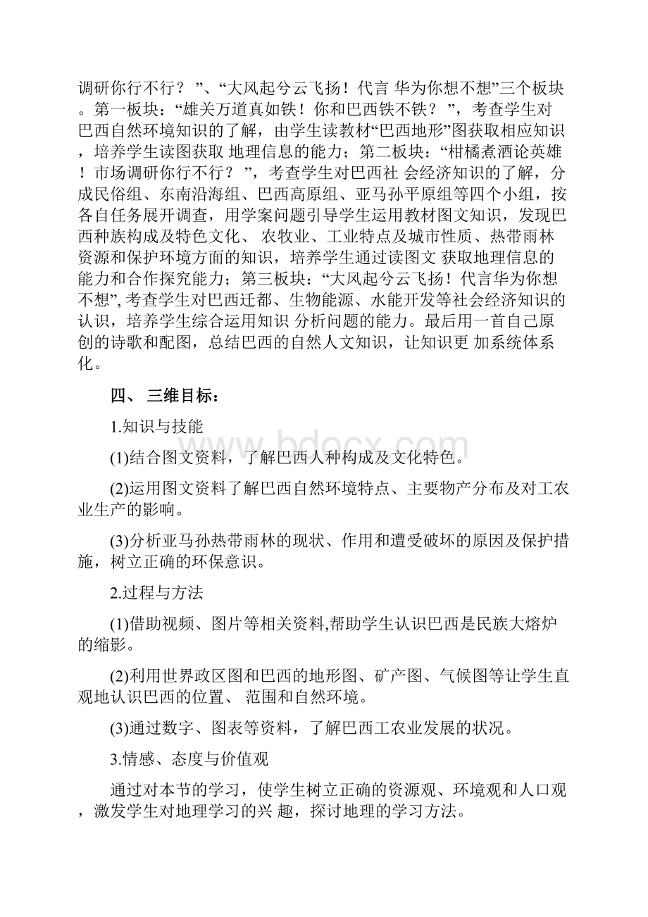 初中地理商务版地理七年级下册《巴西》教学设计学情分析教材分析课后反思docx.docx_第2页