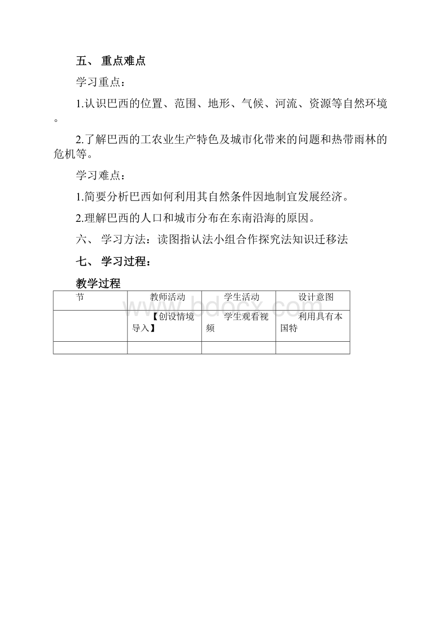 初中地理商务版地理七年级下册《巴西》教学设计学情分析教材分析课后反思docx.docx_第3页