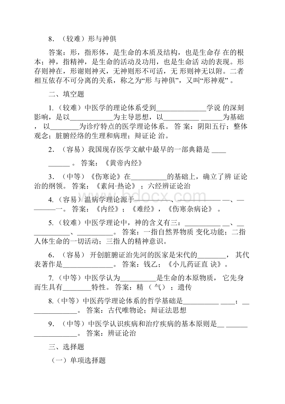 中医基础理论总结绪论习题.docx_第2页