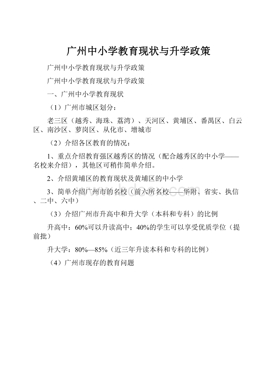 广州中小学教育现状与升学政策.docx