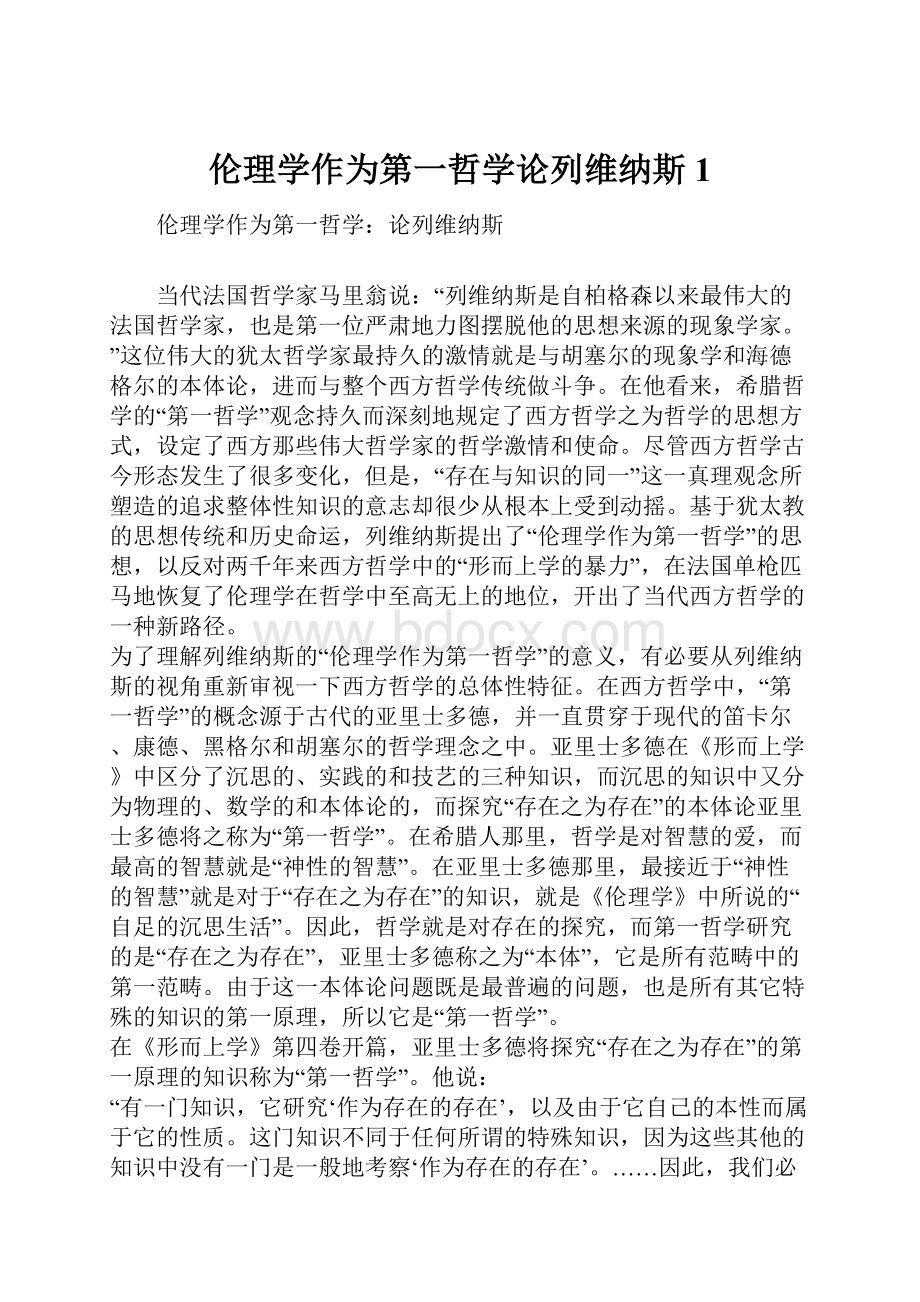 伦理学作为第一哲学论列维纳斯1.docx