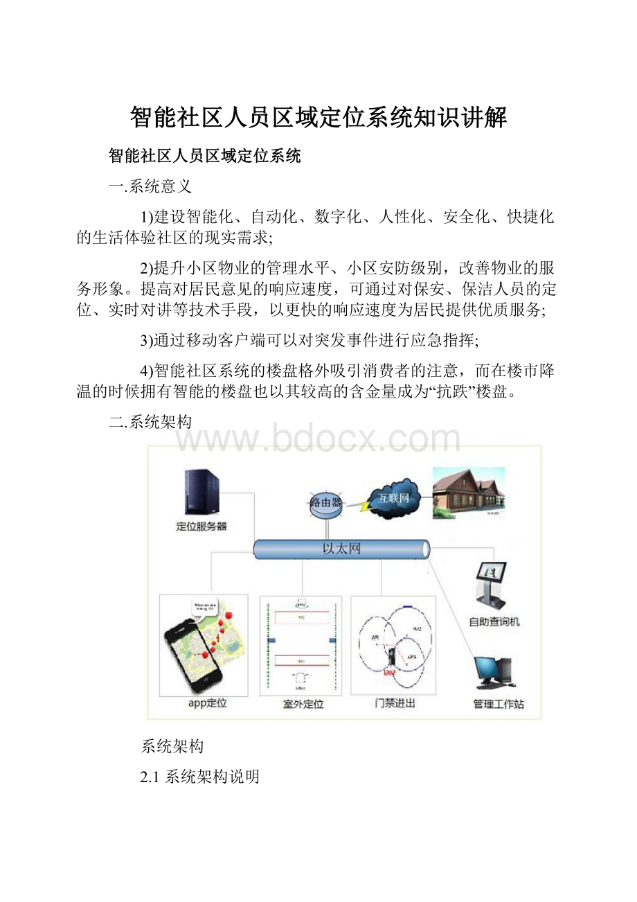 智能社区人员区域定位系统知识讲解.docx