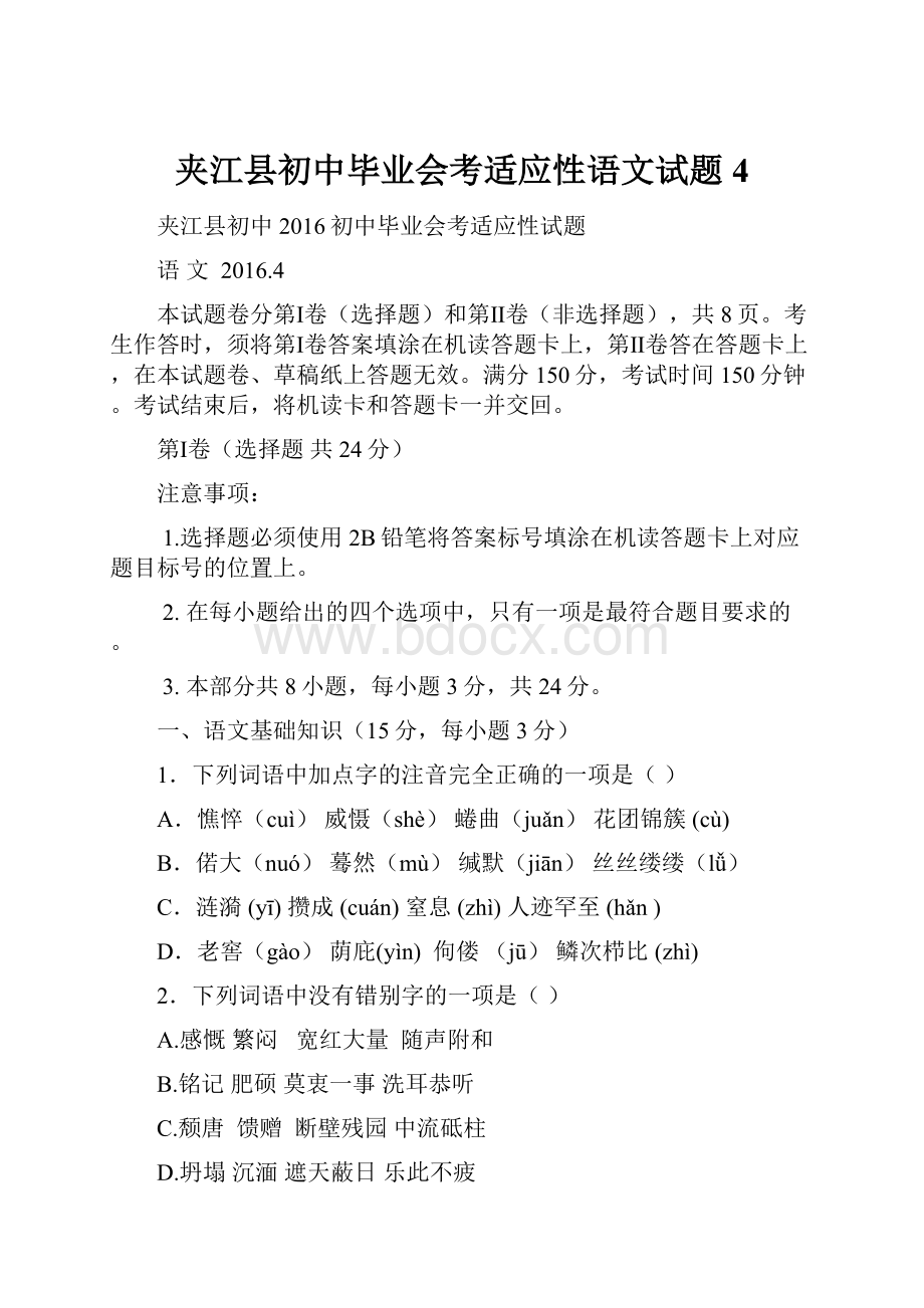 夹江县初中毕业会考适应性语文试题4.docx