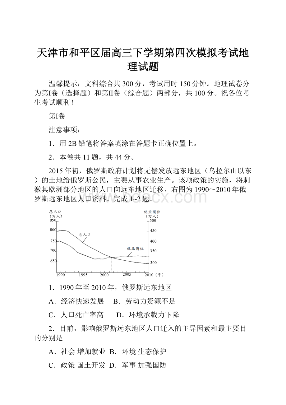 天津市和平区届高三下学期第四次模拟考试地理试题.docx