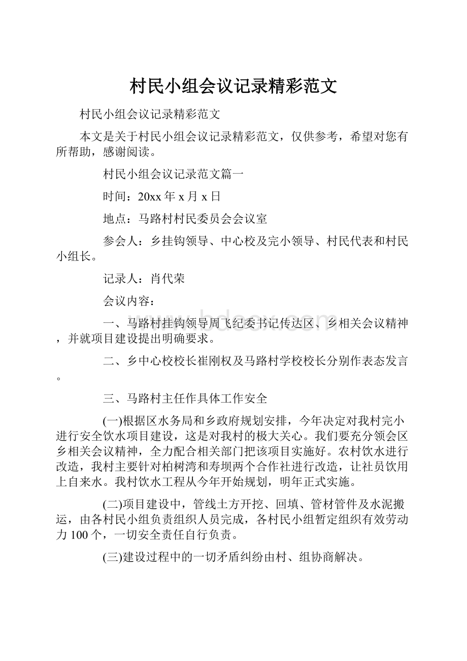 村民小组会议记录精彩范文.docx_第1页