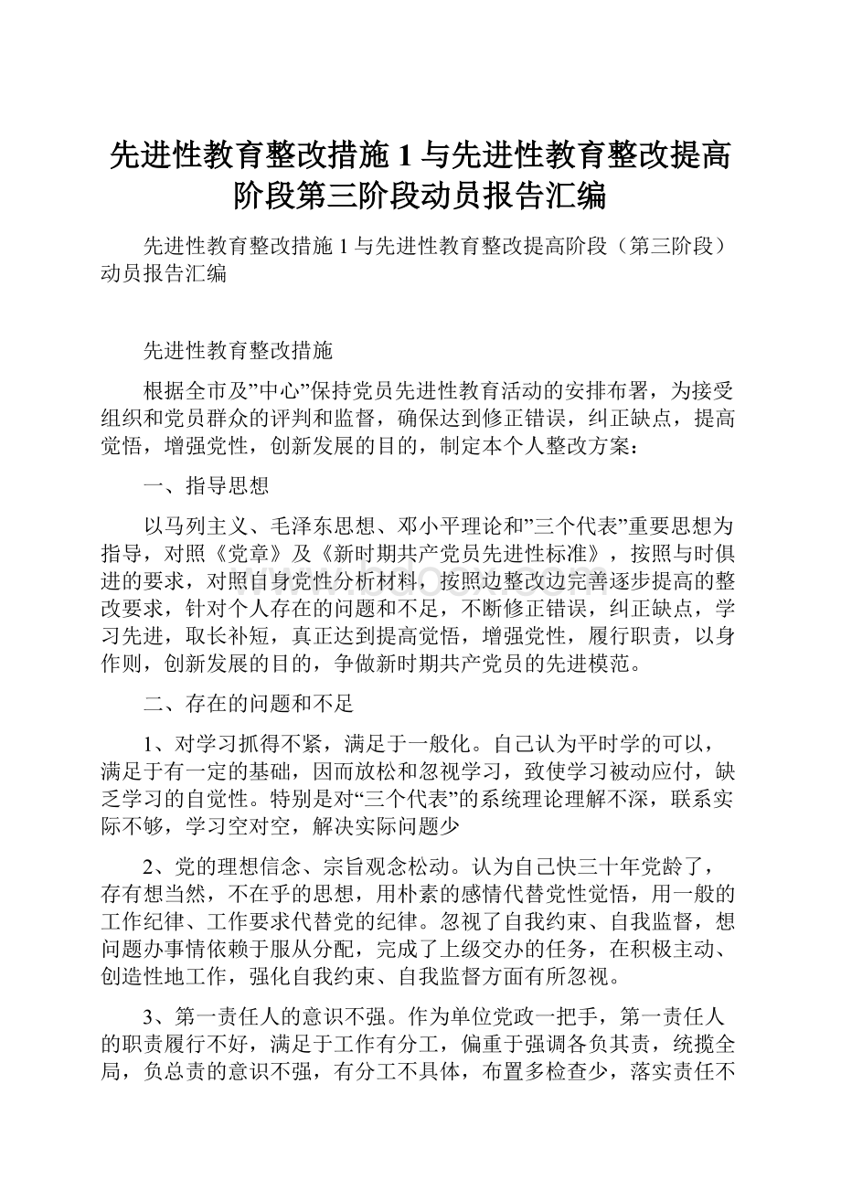 先进性教育整改措施1与先进性教育整改提高阶段第三阶段动员报告汇编.docx_第1页