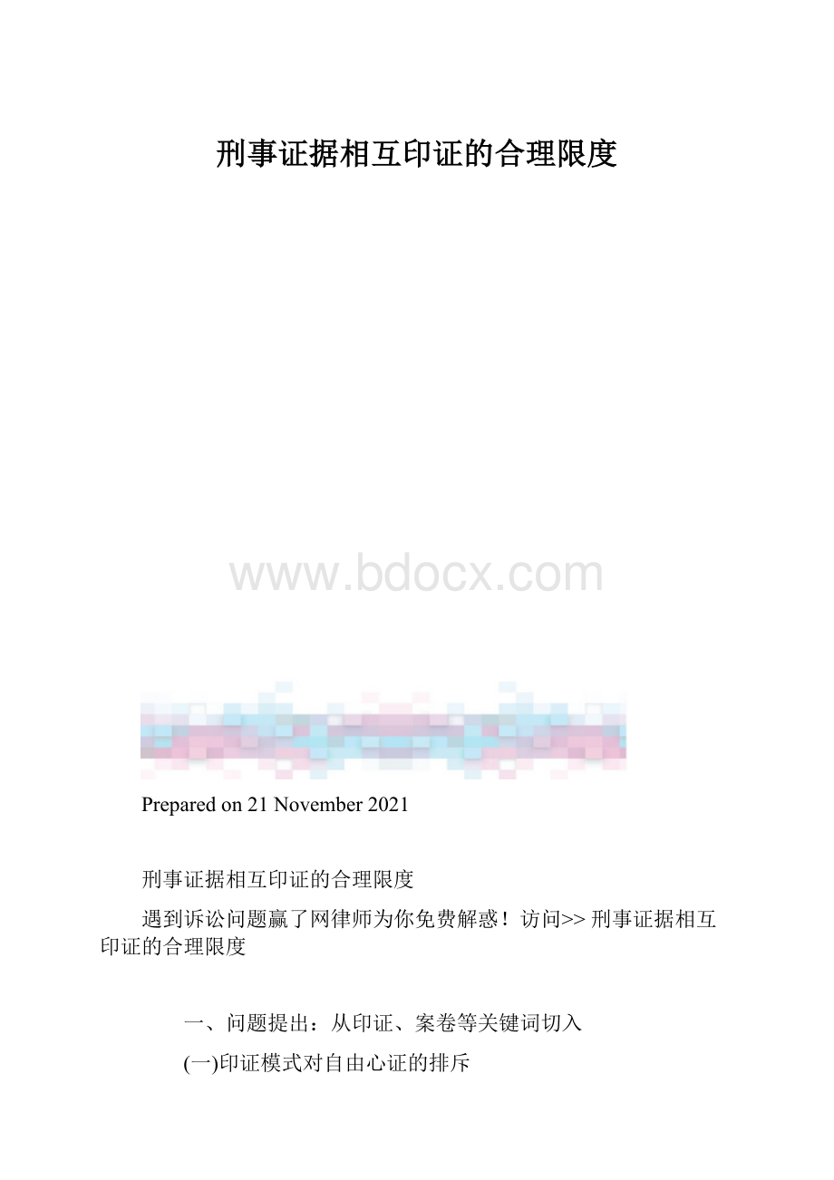 刑事证据相互印证的合理限度.docx_第1页