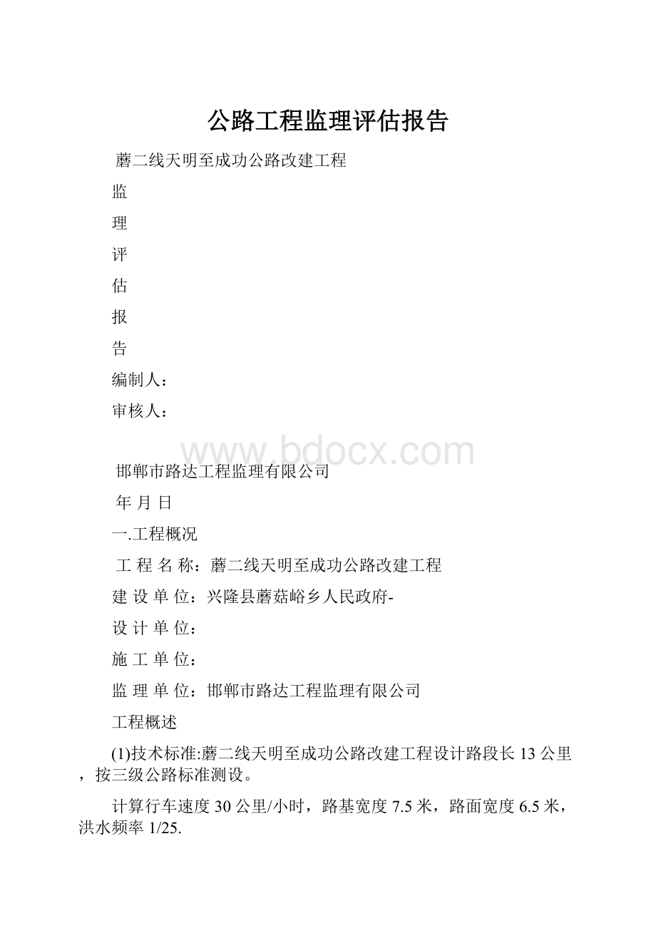 公路工程监理评估报告.docx