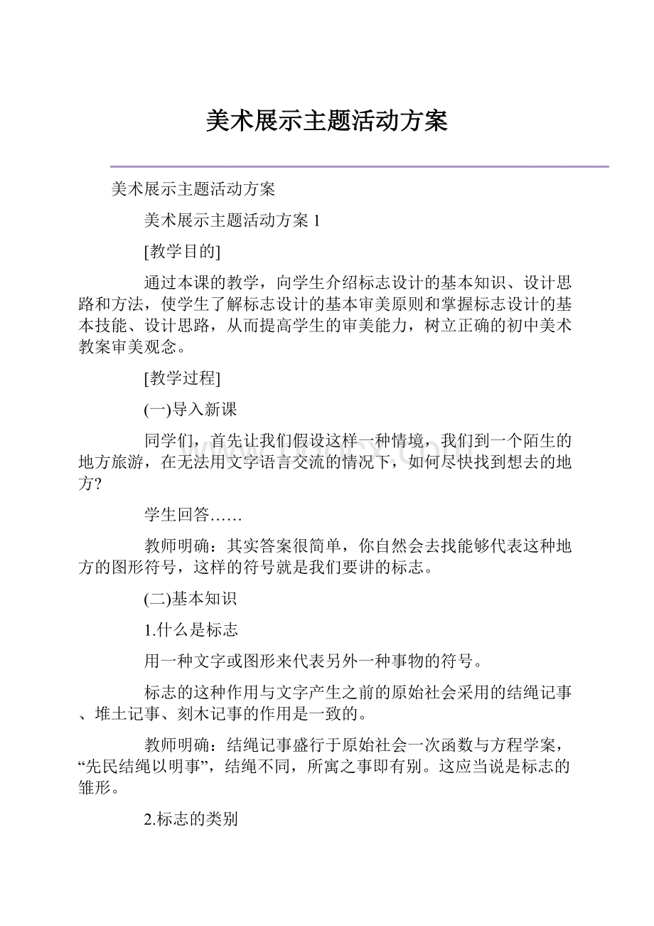 美术展示主题活动方案.docx_第1页