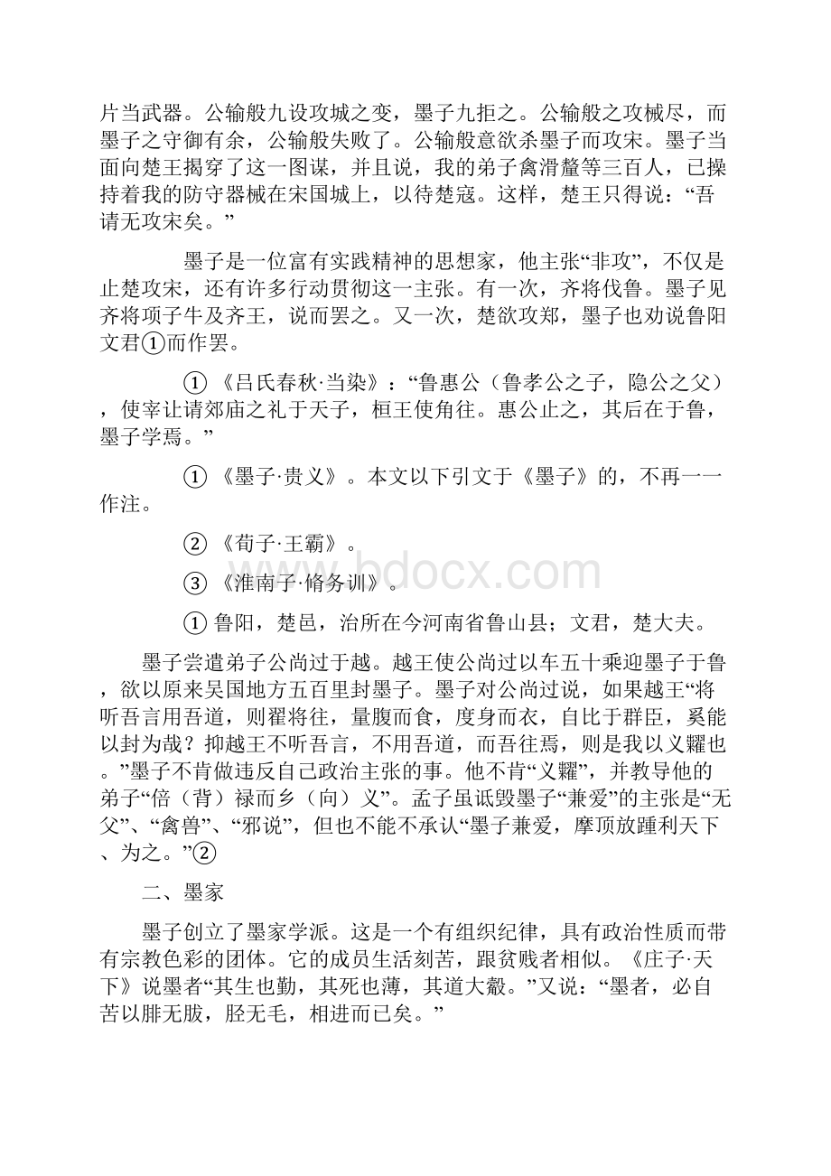 墨翟和墨家学派.docx_第2页