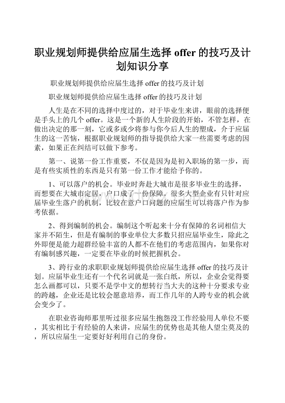 职业规划师提供给应届生选择offer的技巧及计划知识分享.docx_第1页