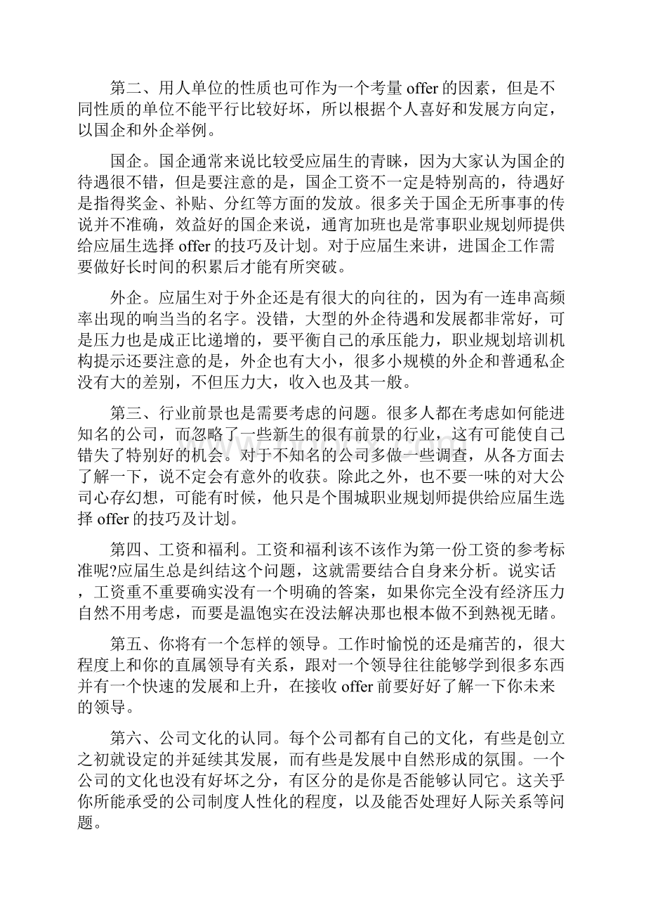 职业规划师提供给应届生选择offer的技巧及计划知识分享.docx_第2页