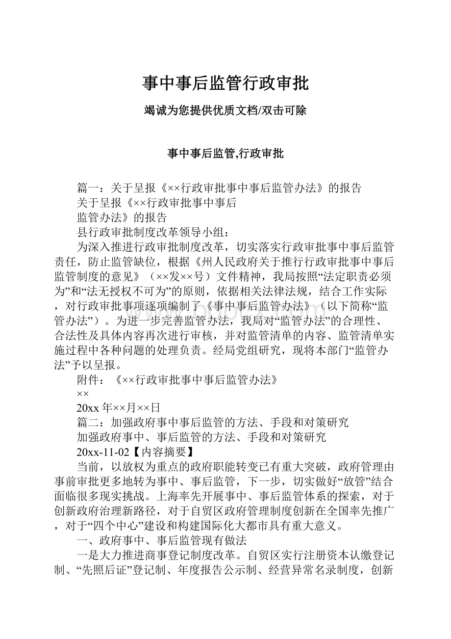 事中事后监管行政审批.docx_第1页