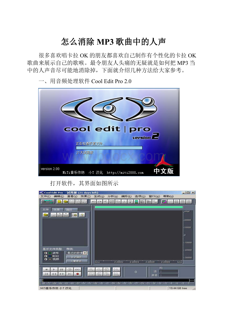 怎么消除MP3歌曲中的人声.docx_第1页