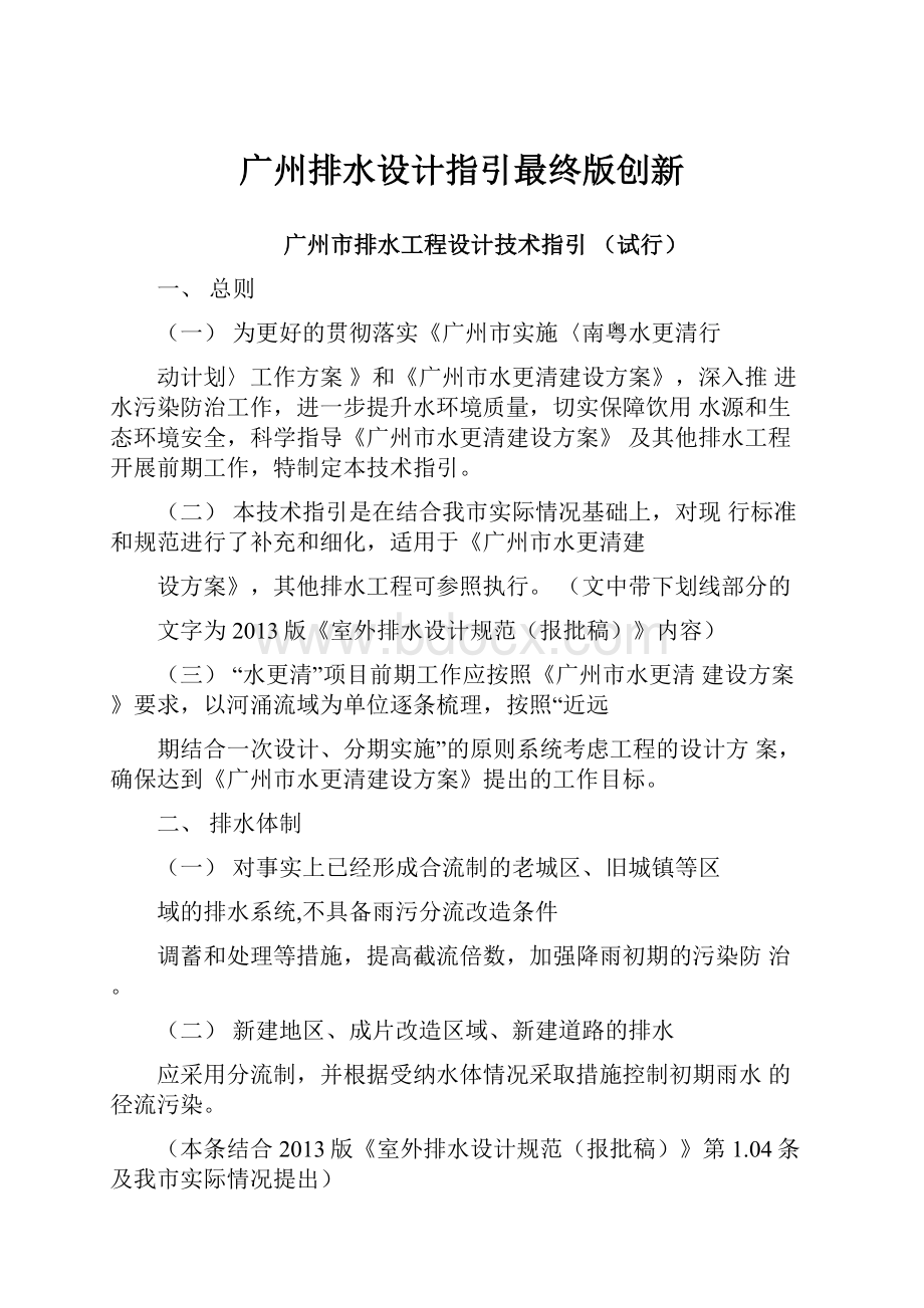 广州排水设计指引最终版创新.docx_第1页