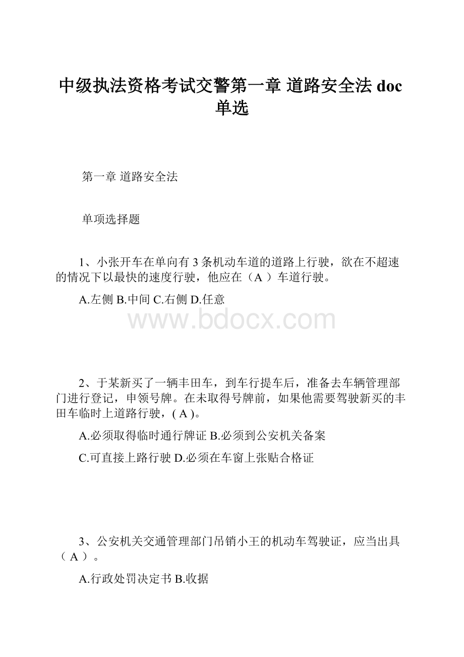 中级执法资格考试交警第一章 道路安全法doc单选.docx