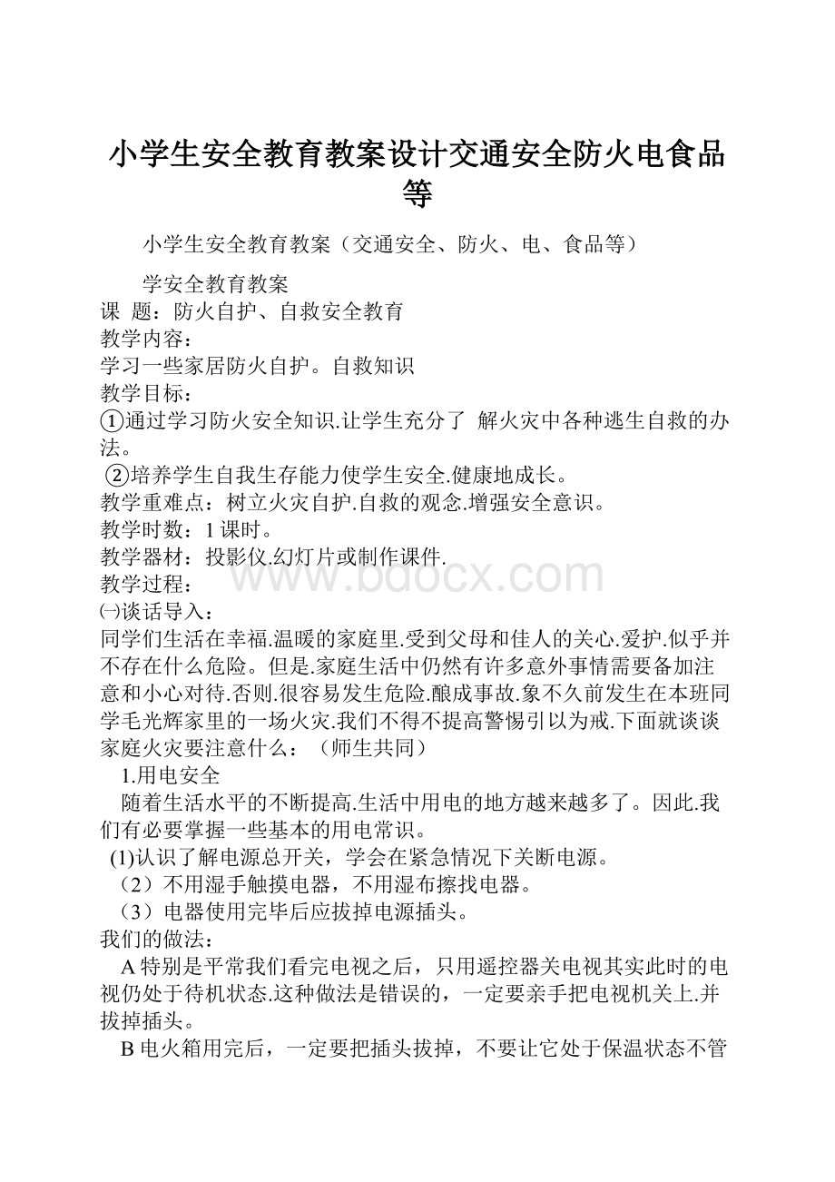 小学生安全教育教案设计交通安全防火电食品等.docx