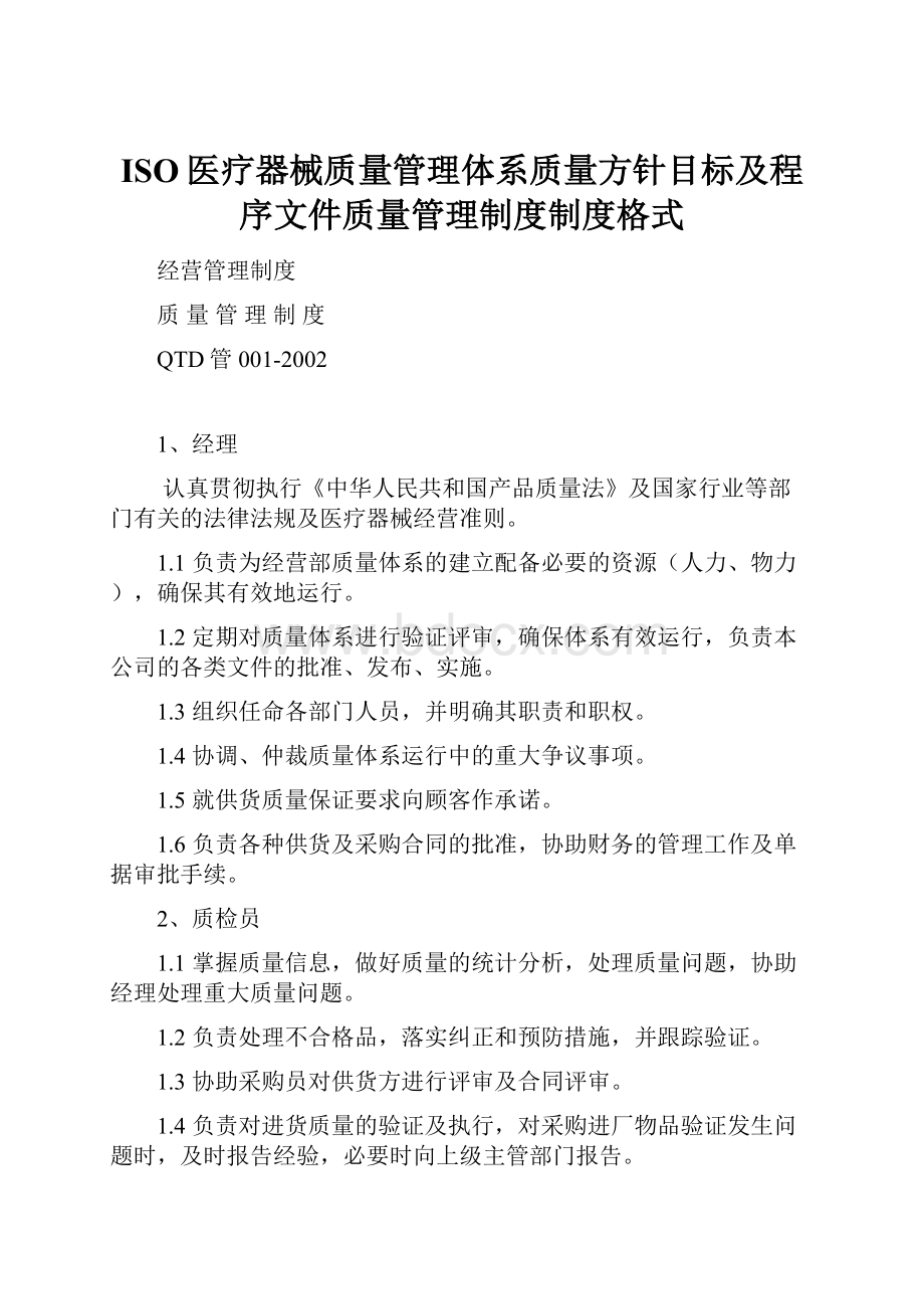 ISO医疗器械质量管理体系质量方针目标及程序文件质量管理制度制度格式.docx_第1页