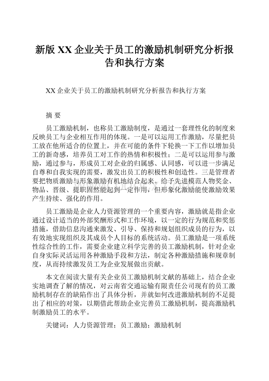 新版XX企业关于员工的激励机制研究分析报告和执行方案.docx_第1页