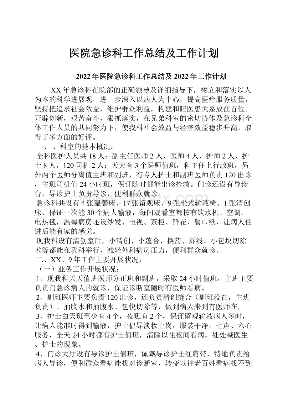 医院急诊科工作总结及工作计划.docx