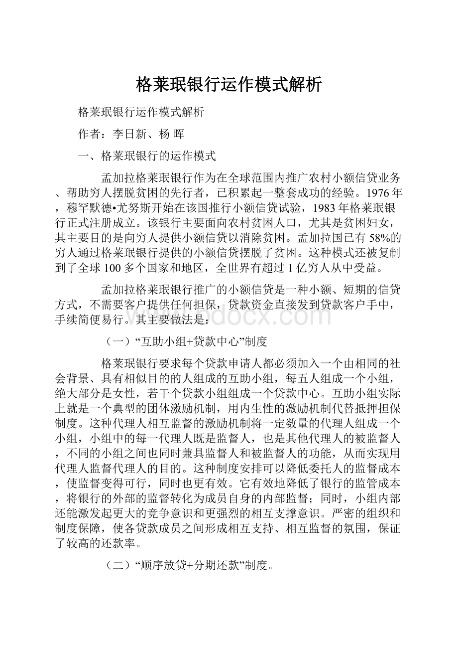 格莱珉银行运作模式解析.docx_第1页