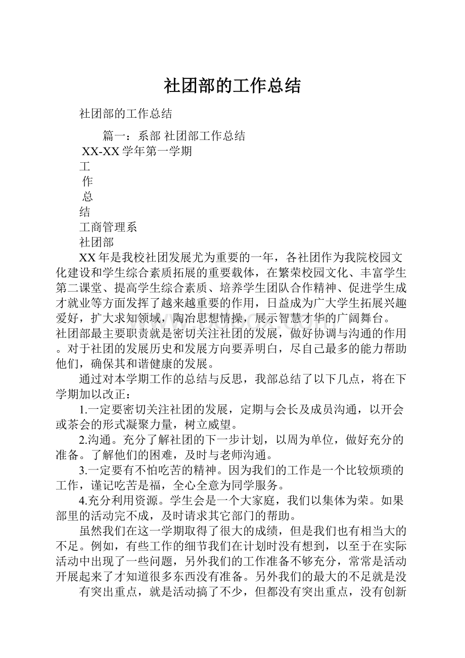 社团部的工作总结.docx_第1页