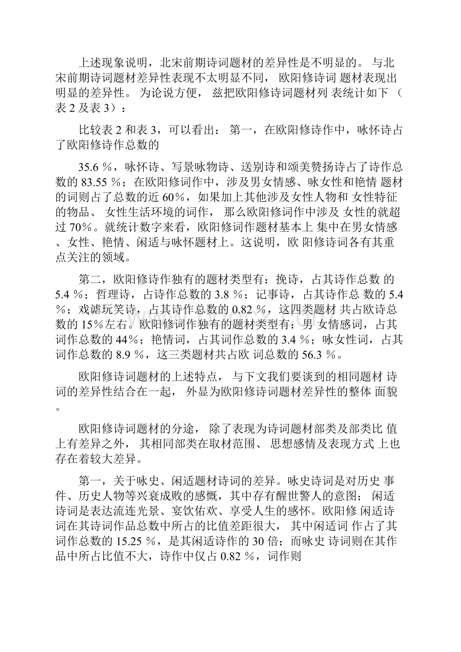 欧阳修诗词题材的差异性及其形成原因.docx_第2页