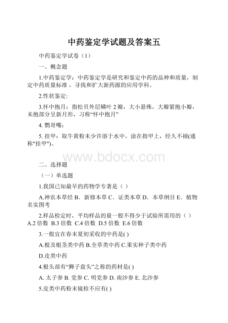 中药鉴定学试题及答案五.docx_第1页