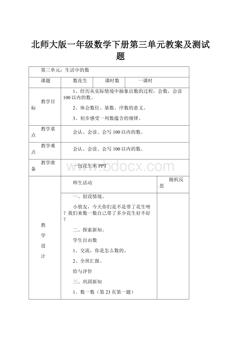 北师大版一年级数学下册第三单元教案及测试题.docx_第1页