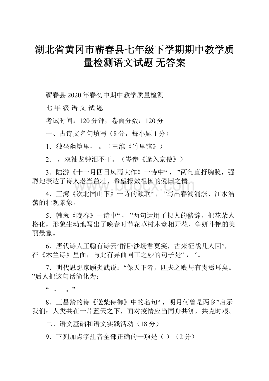 湖北省黄冈市蕲春县七年级下学期期中教学质量检测语文试题无答案.docx