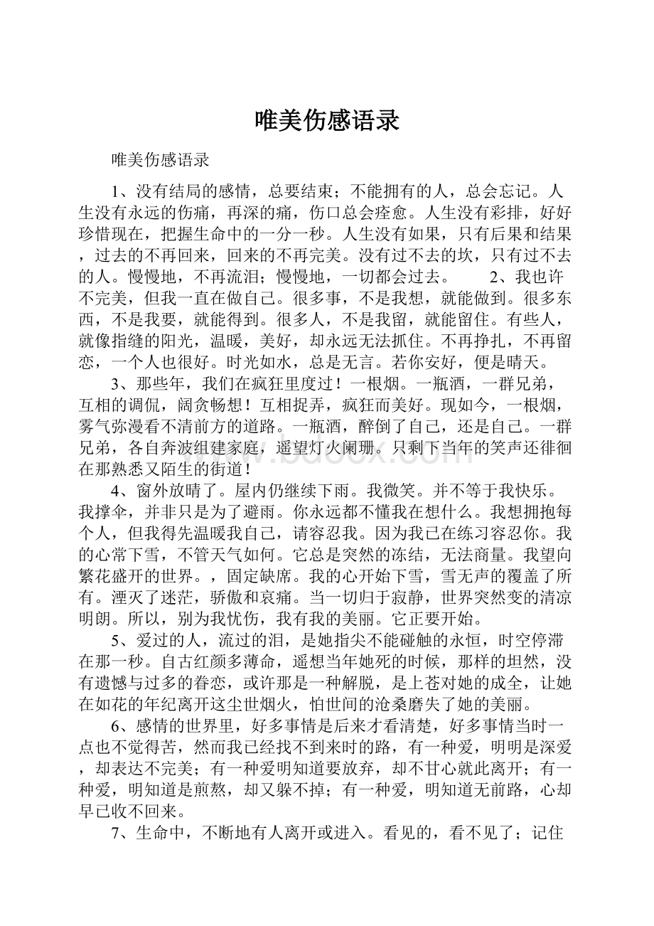 唯美伤感语录.docx_第1页