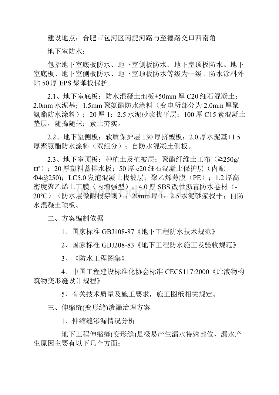 地下室渗水处理方案要点.docx_第2页