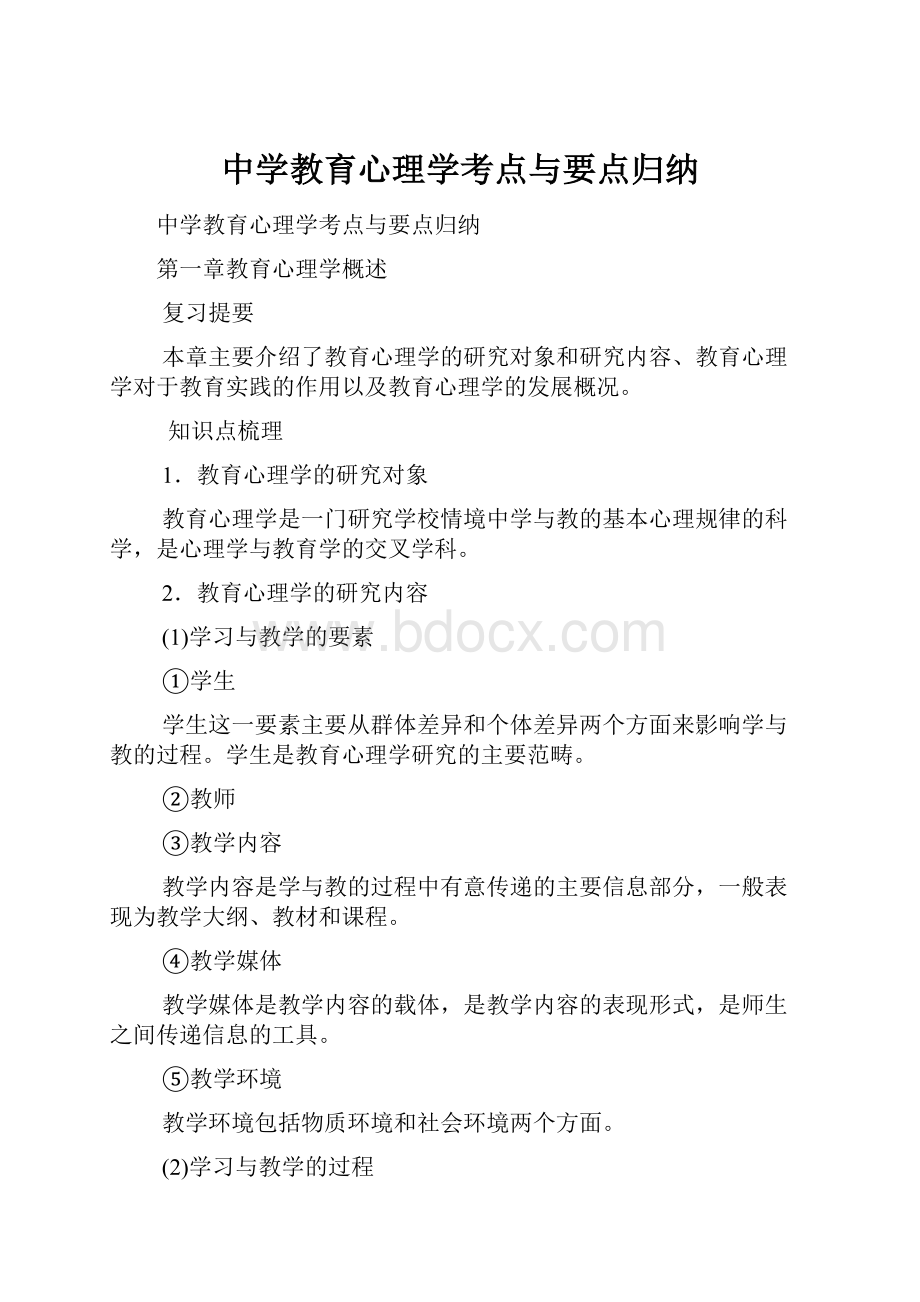 中学教育心理学考点与要点归纳.docx