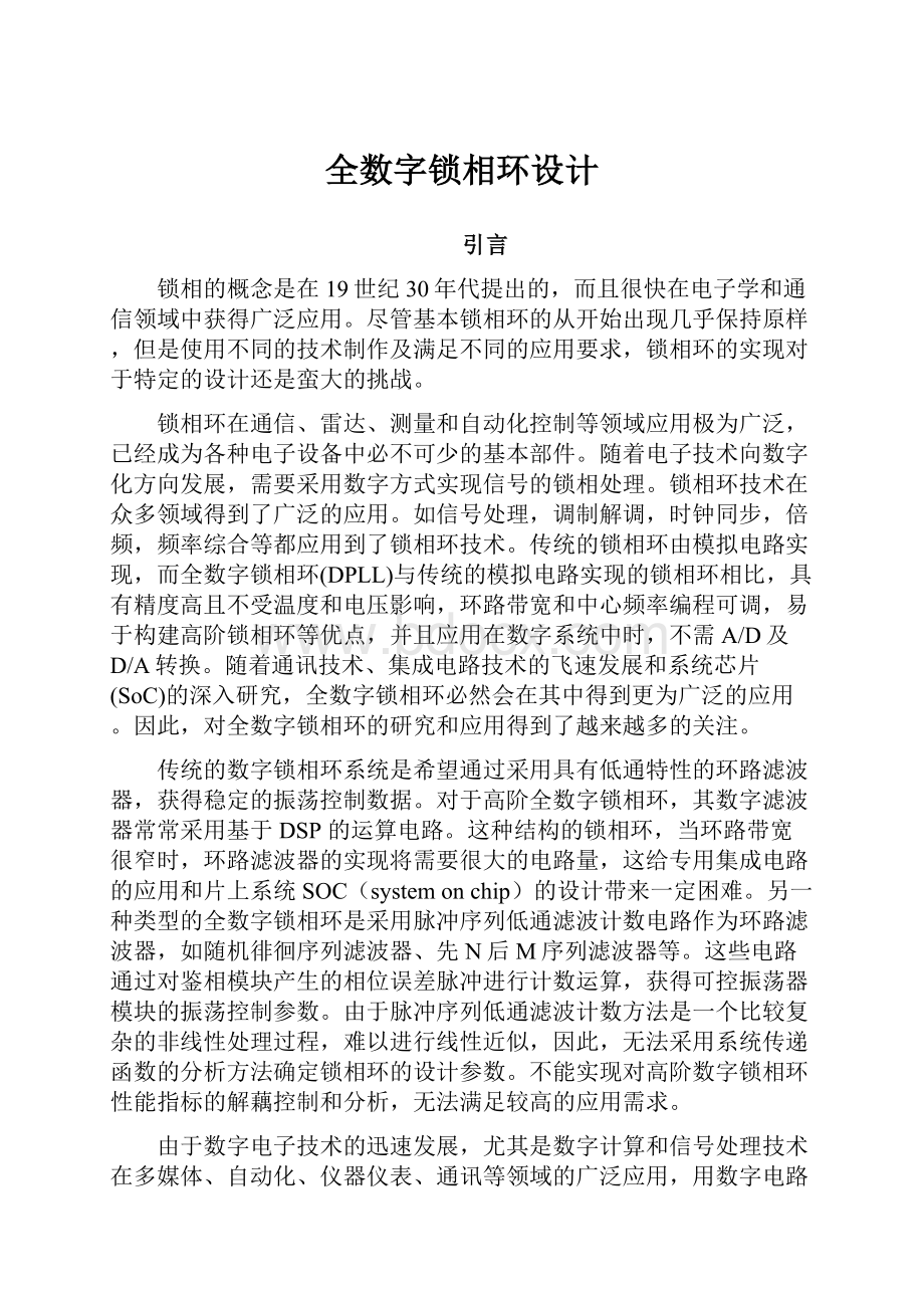 全数字锁相环设计.docx