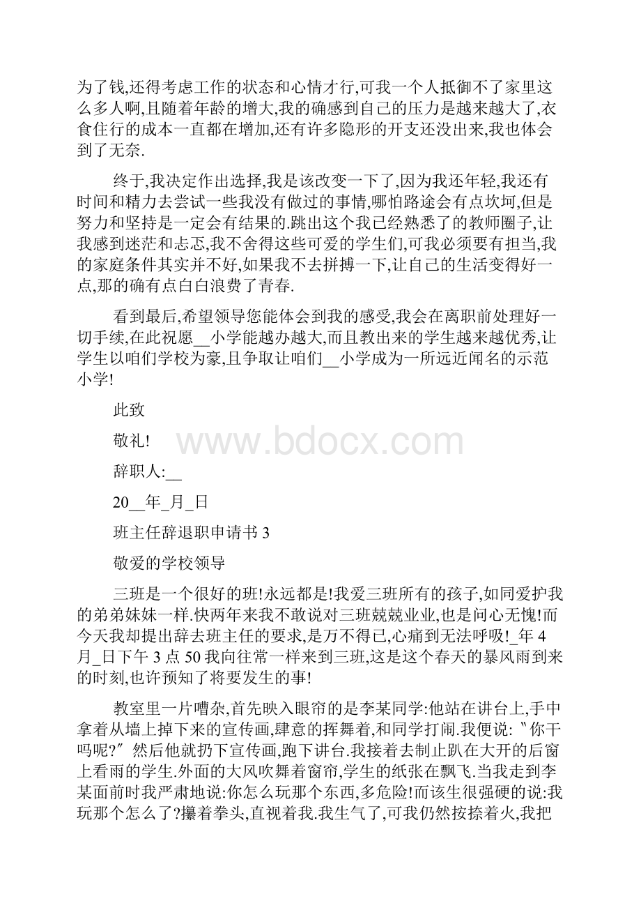 班主任辞退职申请书五篇.docx_第3页