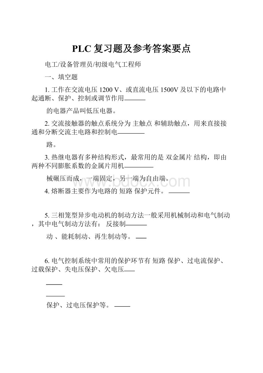 PLC复习题及参考答案要点.docx