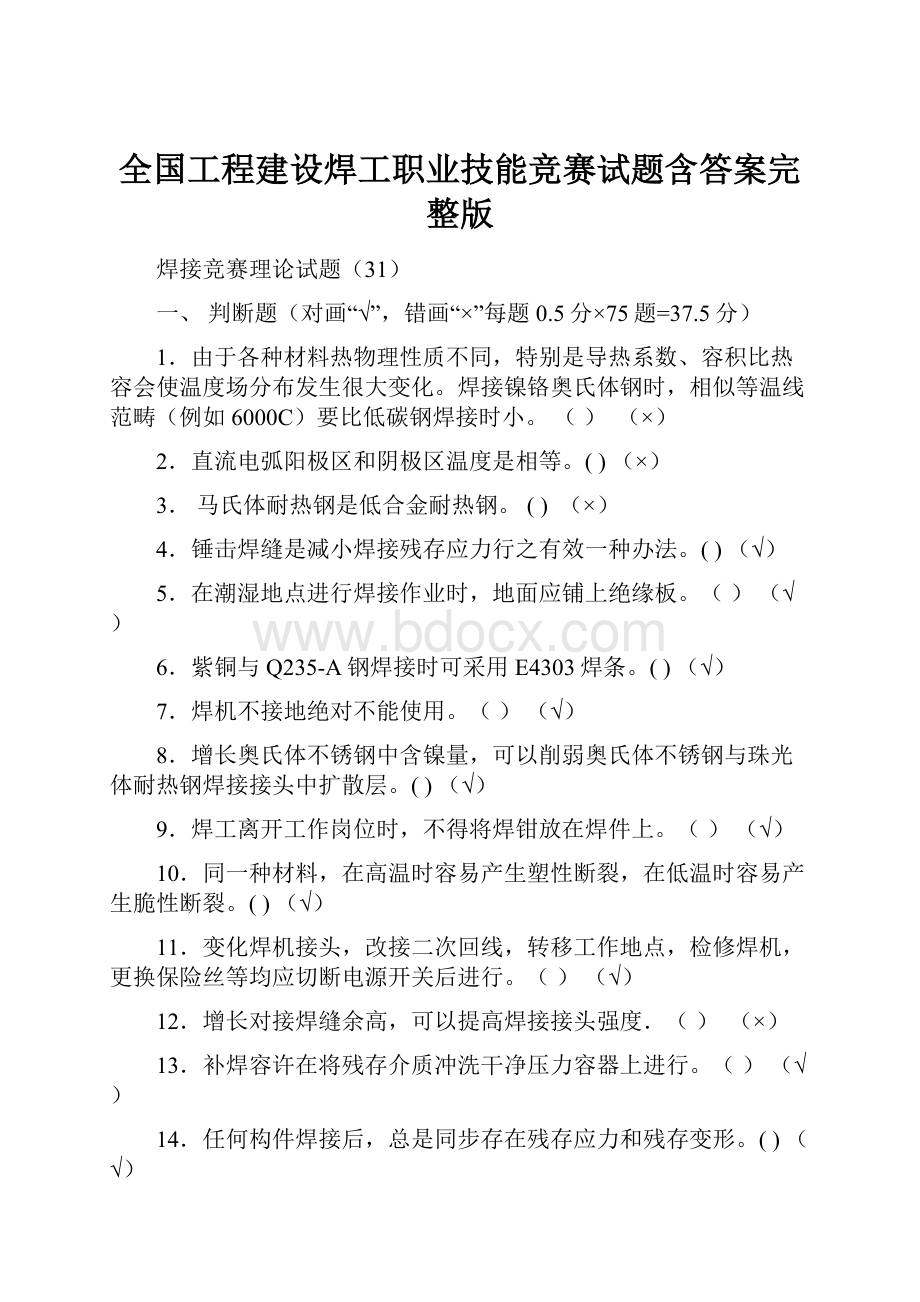 全国工程建设焊工职业技能竞赛试题含答案完整版.docx_第1页