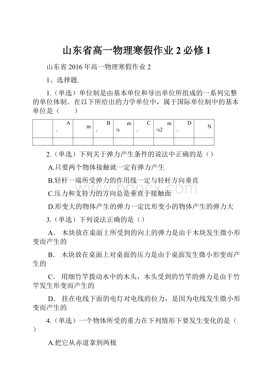 山东省高一物理寒假作业2必修1.docx