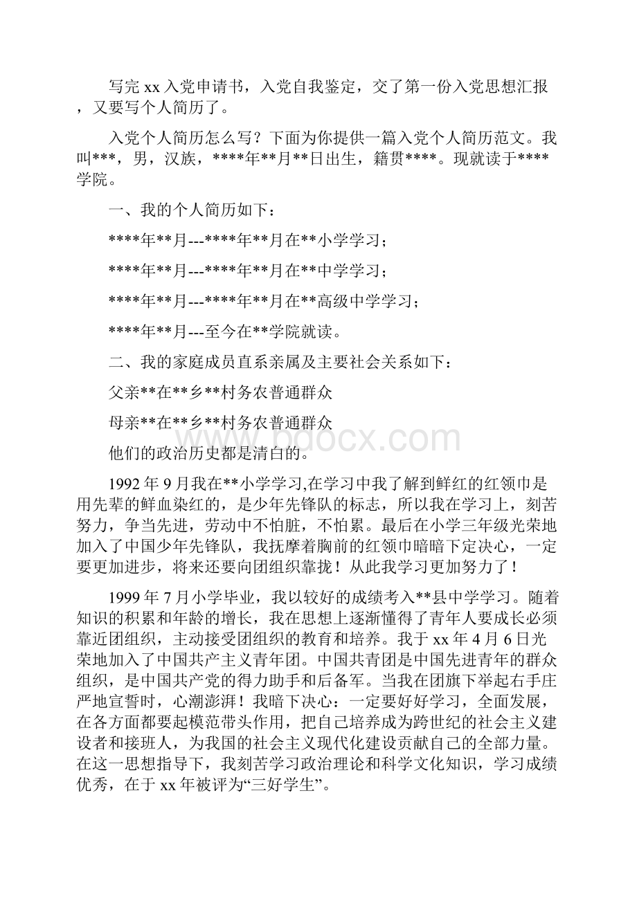 入党的个人简历怎么写共8篇.docx_第3页