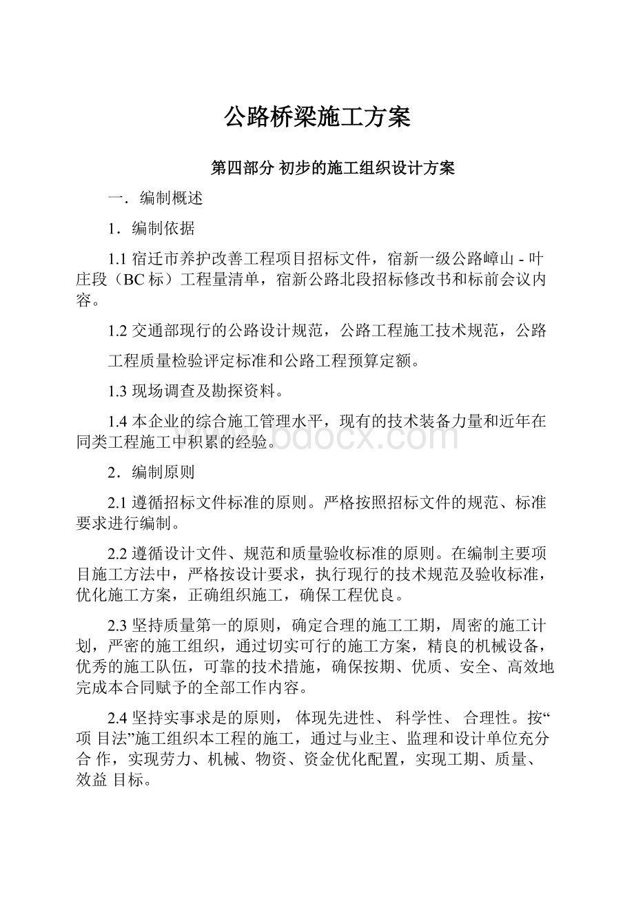 公路桥梁施工方案.docx