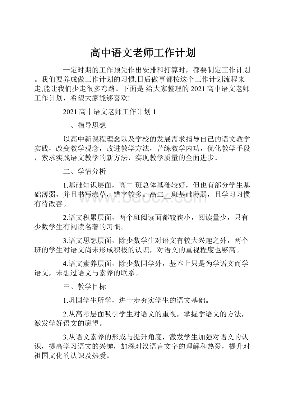 高中语文老师工作计划.docx