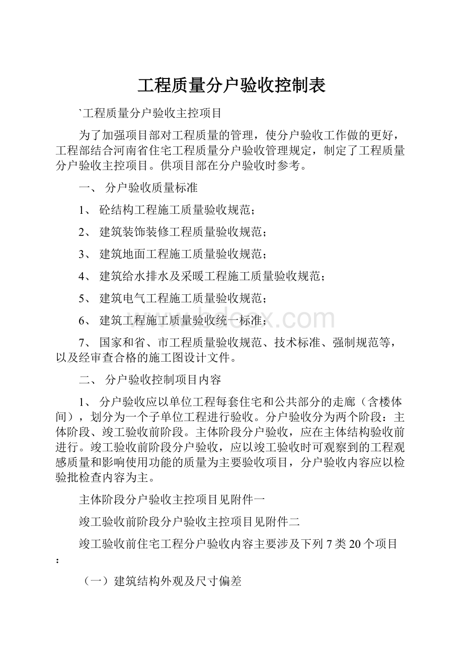 工程质量分户验收控制表.docx