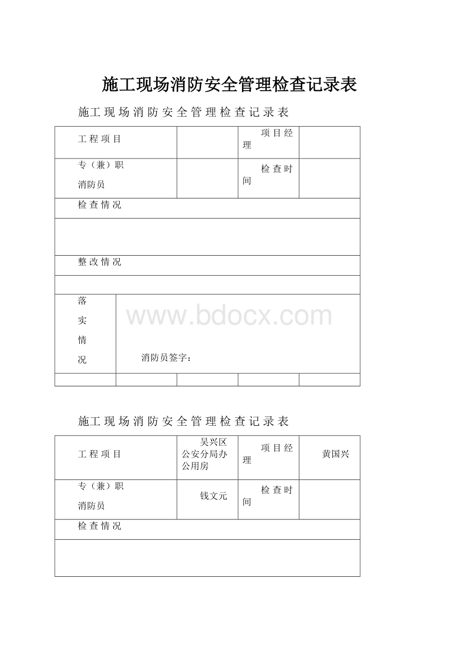 施工现场消防安全管理检查记录表.docx_第1页